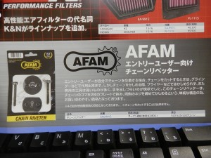 AFAM チェーンリベッター